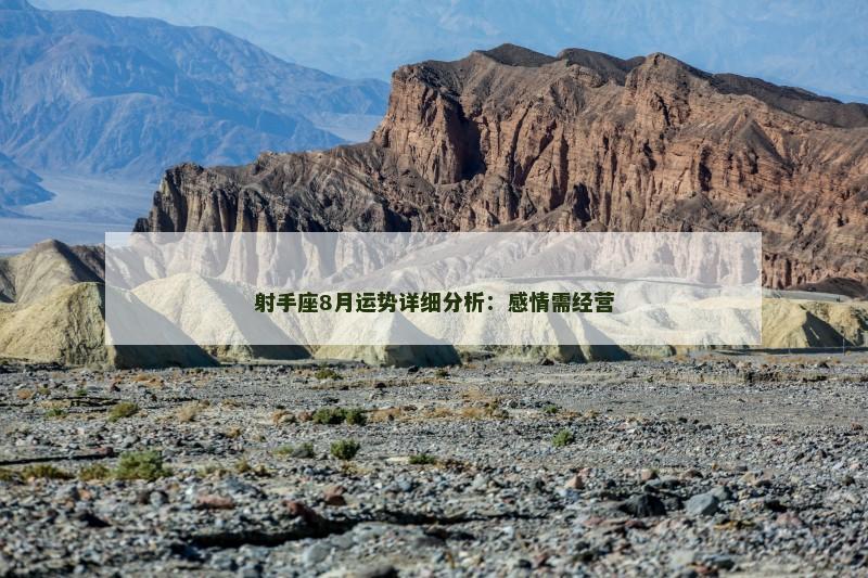 射手座8月运势详细分析：感情需经营