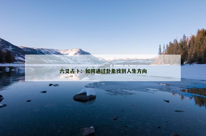 六爻占卜：如何通过卦象找到人生方向
