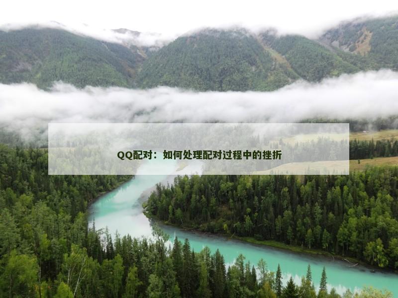 QQ配对：如何处理配对过程中的挫折