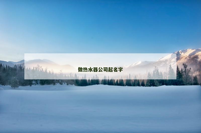 做热水器公司起名字