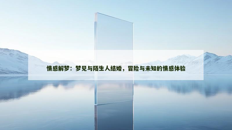 情感解梦：梦见与陌生人结婚，冒险与未知的情感体验