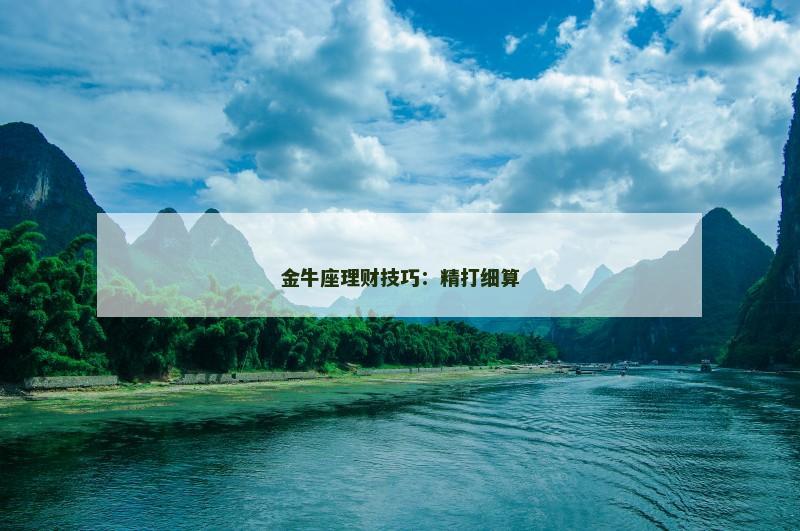 金牛座理财技巧：精打细算