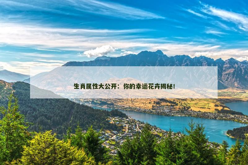 生肖属性大公开：你的幸运花卉揭秘！