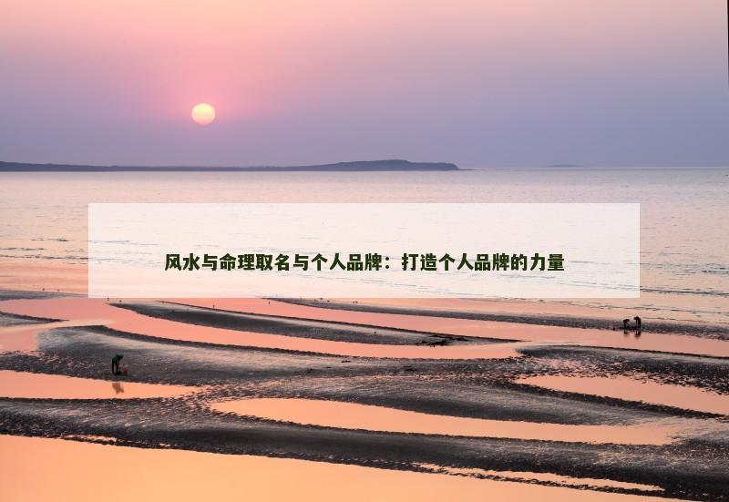 风水与命理取名与个人品牌：打造个人品牌的力量