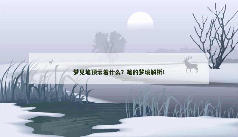 梦见笔预示着什么？笔的梦境解析！