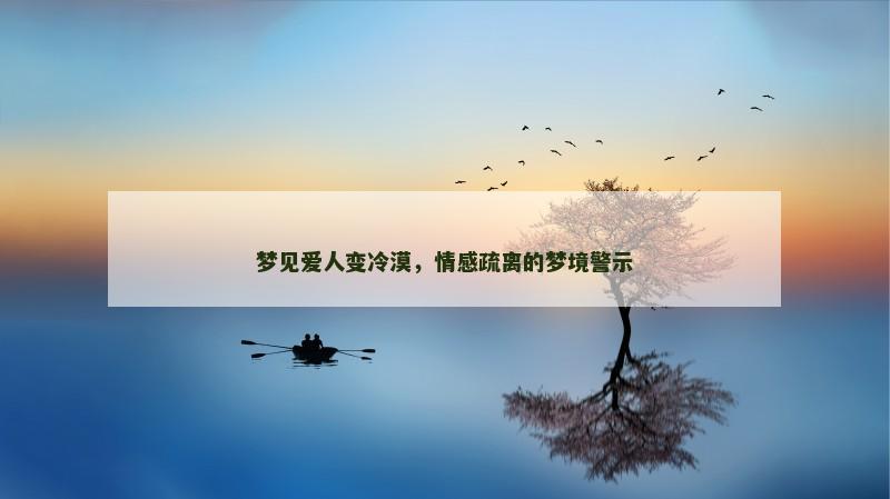 梦见爱人变冷漠，情感疏离的梦境警示