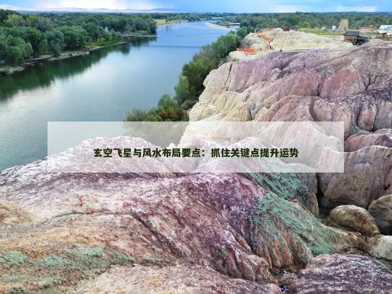 玄空飞星与风水布局要点：抓住关键点提升运势