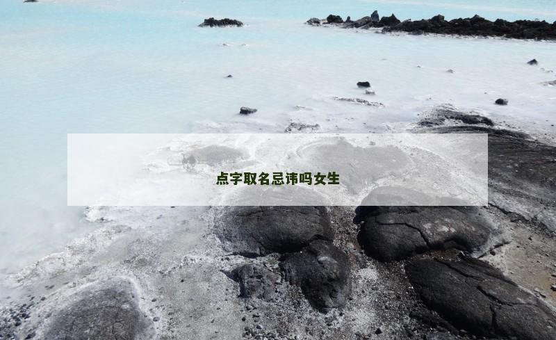 点字取名忌讳吗女生