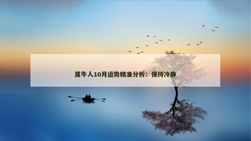 属牛人10月运势精准分析：保持冷静