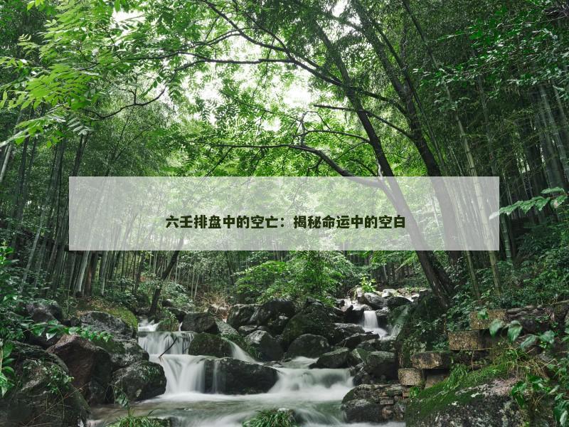 六壬排盘中的空亡：揭秘命运中的空白