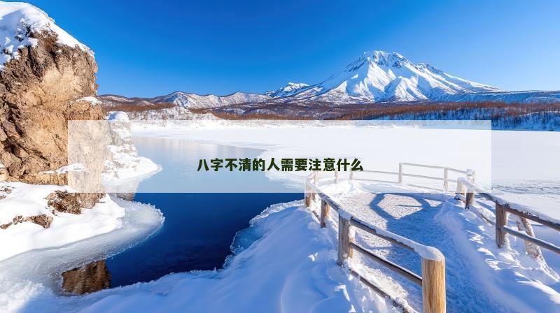 八字不清的人需要注意什么