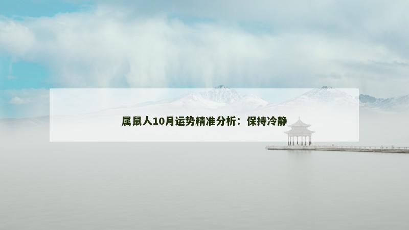 属鼠人10月运势精准分析：保持冷静