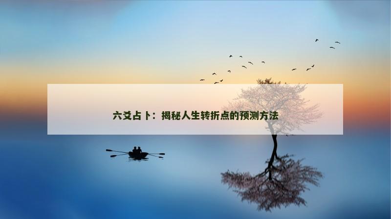 六爻占卜：揭秘人生转折点的预测方法