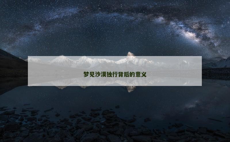 梦见沙漠独行背后的意义