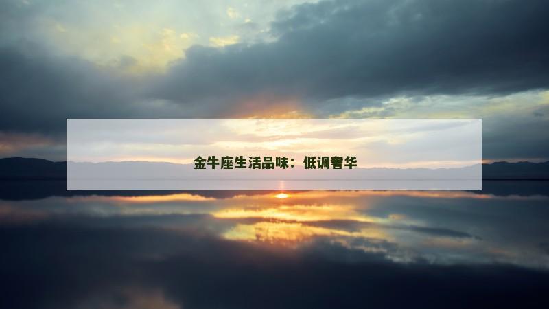 金牛座生活品味：低调奢华