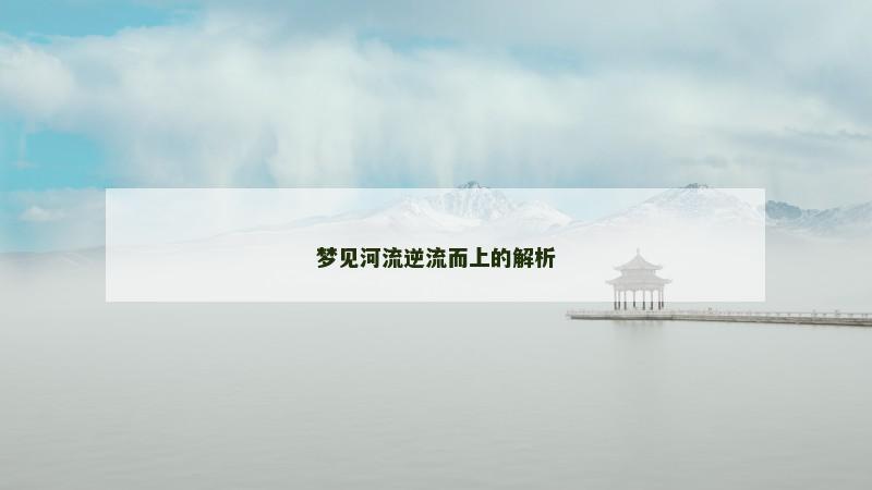 梦见河流逆流而上的解析