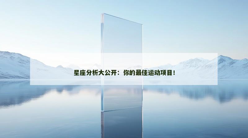 星座分析大公开：你的最佳运动项目！
