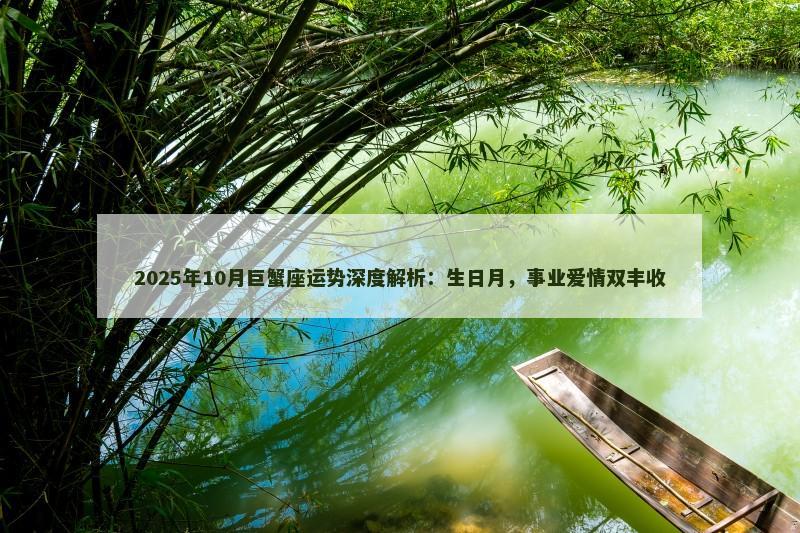 2025年10月巨蟹座运势深度解析：生日月，事业爱情双丰收
