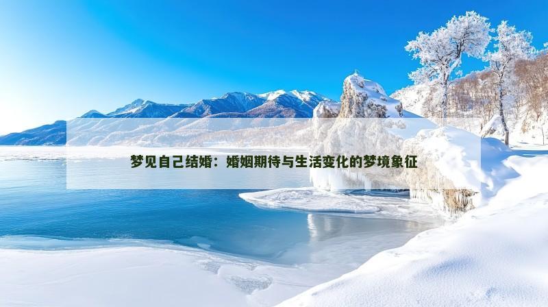 梦见自己结婚：婚姻期待与生活变化的梦境象征