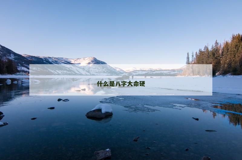 什么是八字大命硬