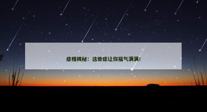 痣相揭秘：这些痣让你福气满满！