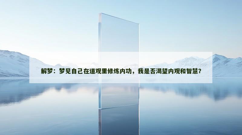 解梦：梦见自己在道观里修炼内功，我是否渴望内观和智慧？