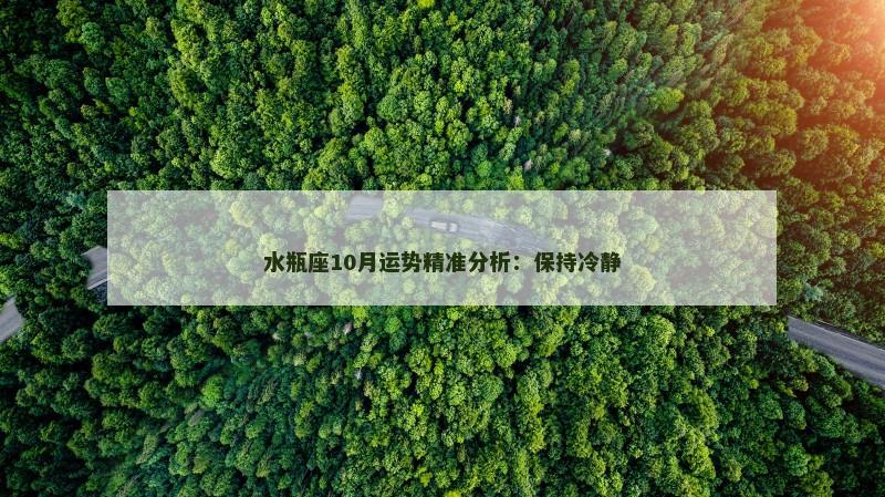 水瓶座10月运势精准分析：保持冷静
