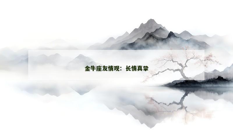 金牛座友情观：长情真挚