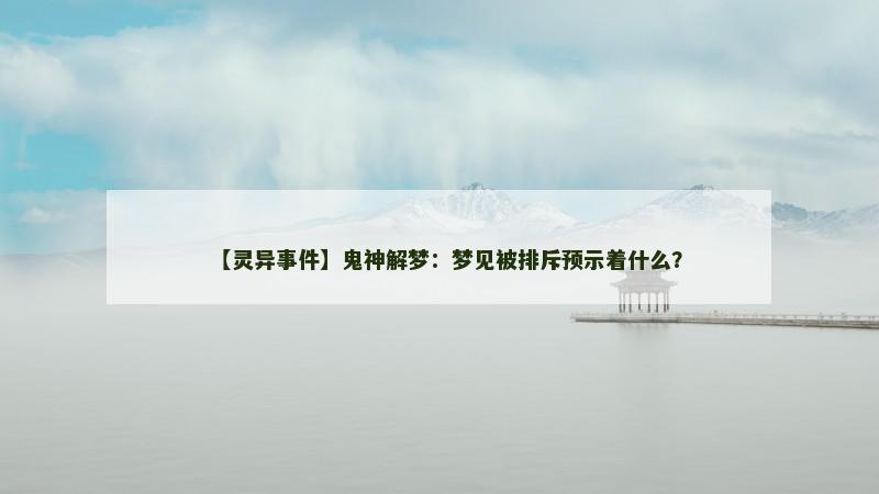 【灵异事件】鬼神解梦：梦见被排斥预示着什么？
