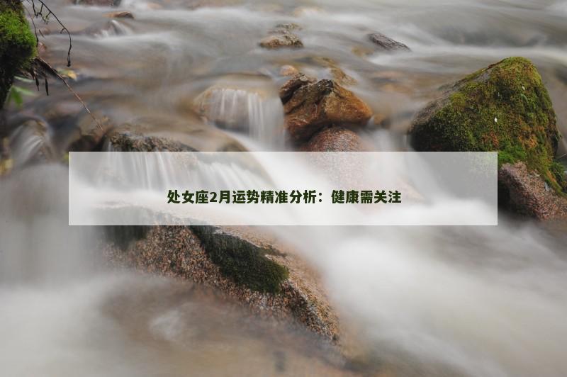 处女座2月运势精准分析：健康需关注