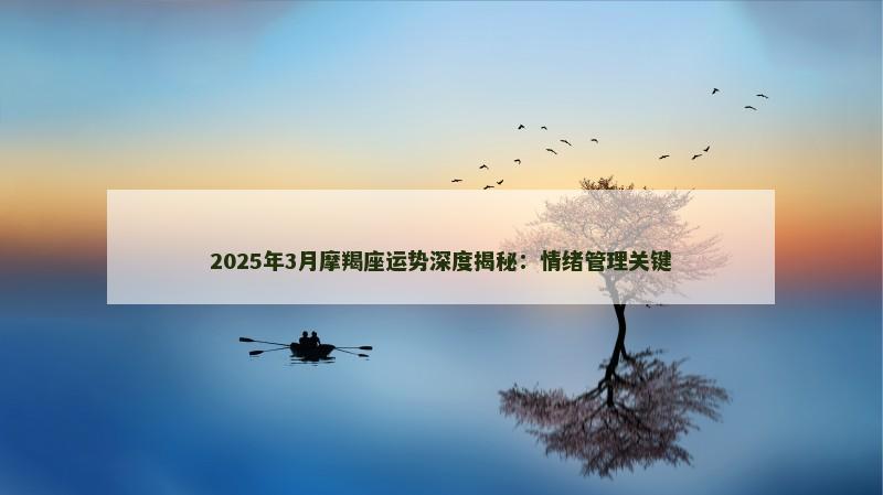 2025年3月摩羯座运势深度揭秘：情绪管理关键