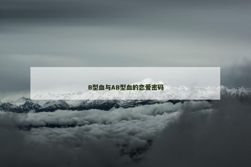 B型血与AB型血的恋爱密码