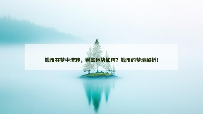 钱币在梦中流转，财富运势如何？钱币的梦境解析！