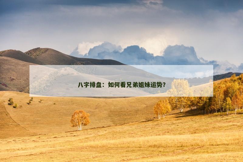 八字排盘：如何看兄弟姐妹运势？