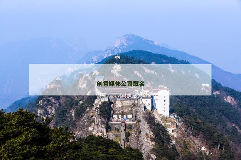 创意媒体公司取名