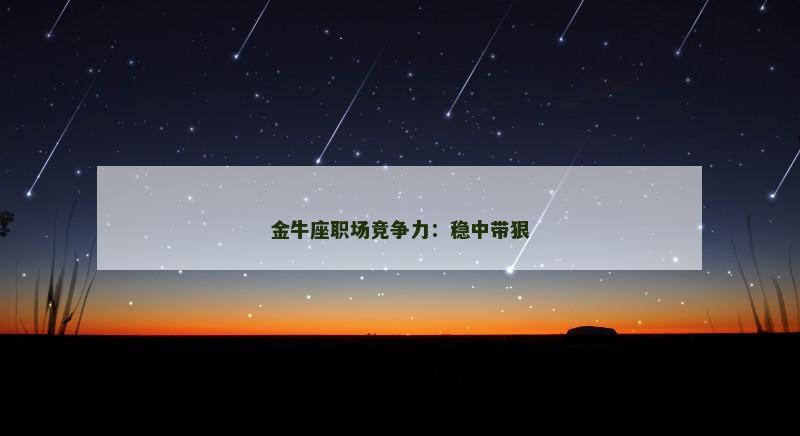 金牛座职场竞争力：稳中带狠