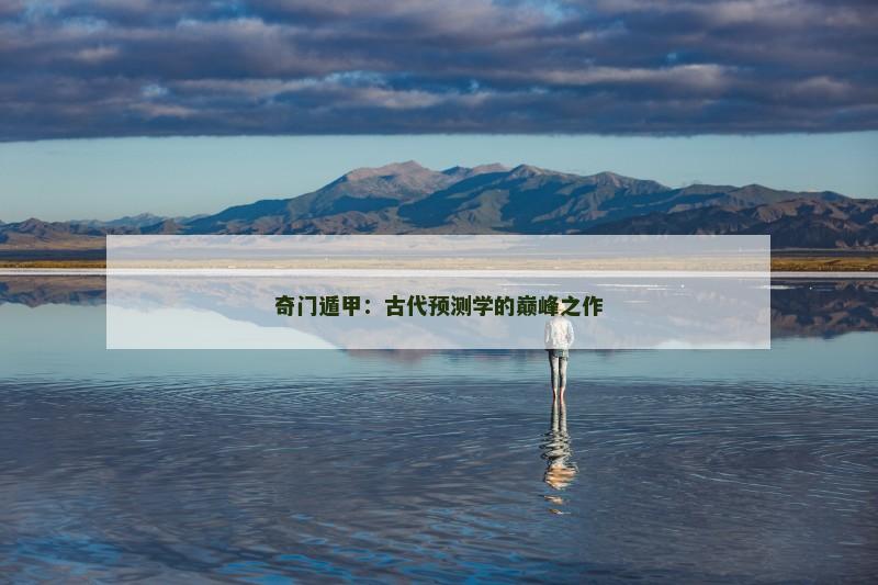 奇门遁甲：古代预测学的巅峰之作