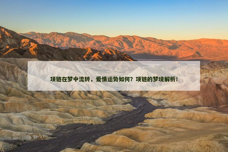 项链在梦中流转，爱情运势如何？项链的梦境解析！