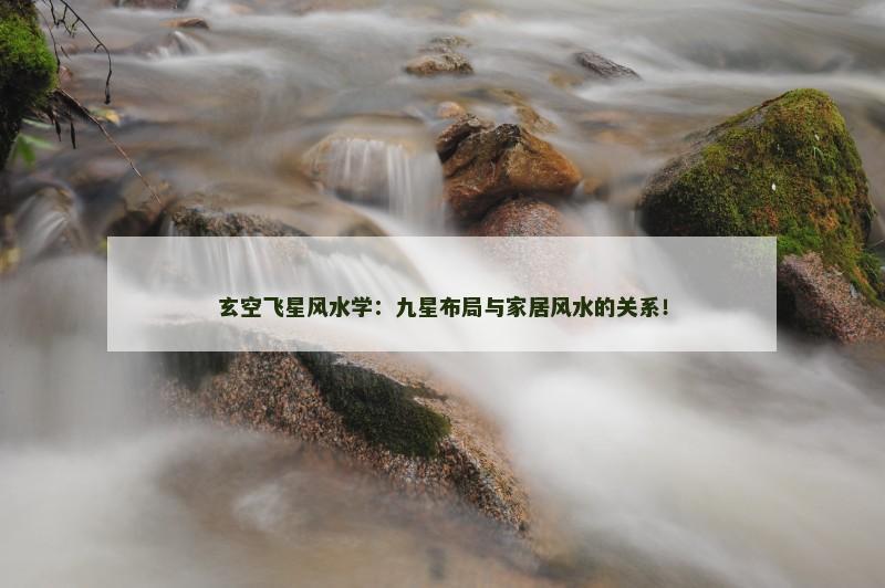 玄空飞星风水学：九星布局与家居风水的关系！