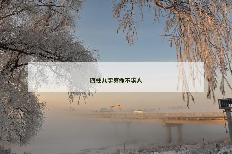 四柱八字算命不求人