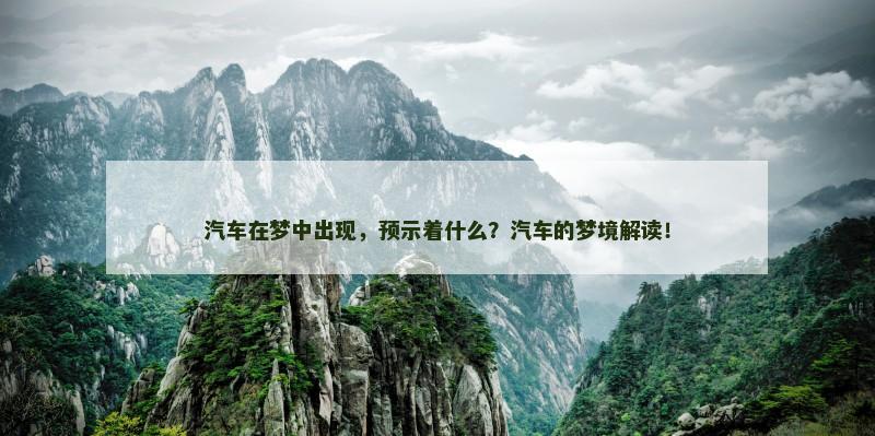 汽车在梦中出现，预示着什么？汽车的梦境解读！
