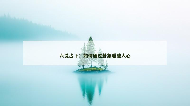 六爻占卜：如何通过卦象看破人心