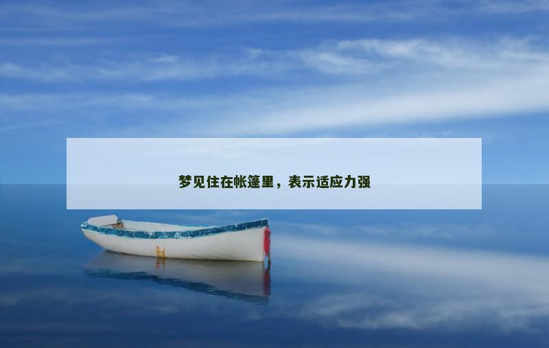 梦见住在帐篷里，表示适应力强