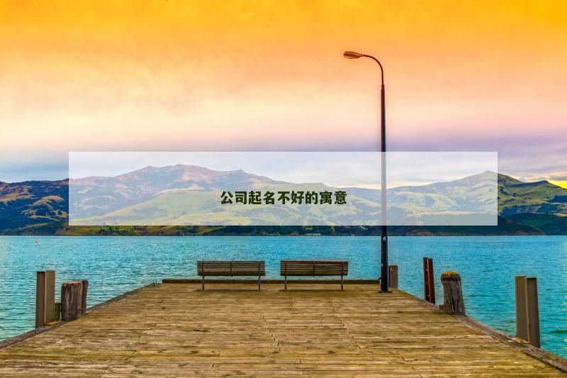公司起名不好的寓意