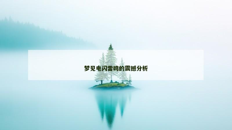 梦见电闪雷鸣的震撼分析