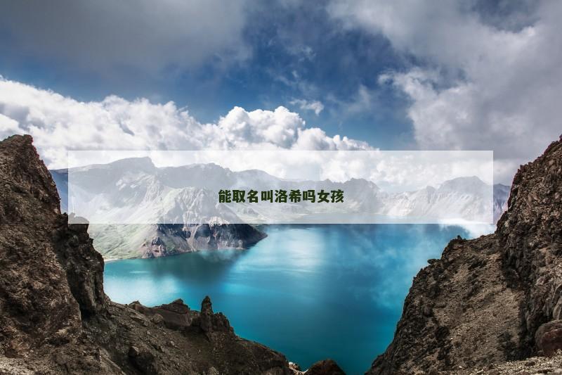 能取名叫洛希吗女孩