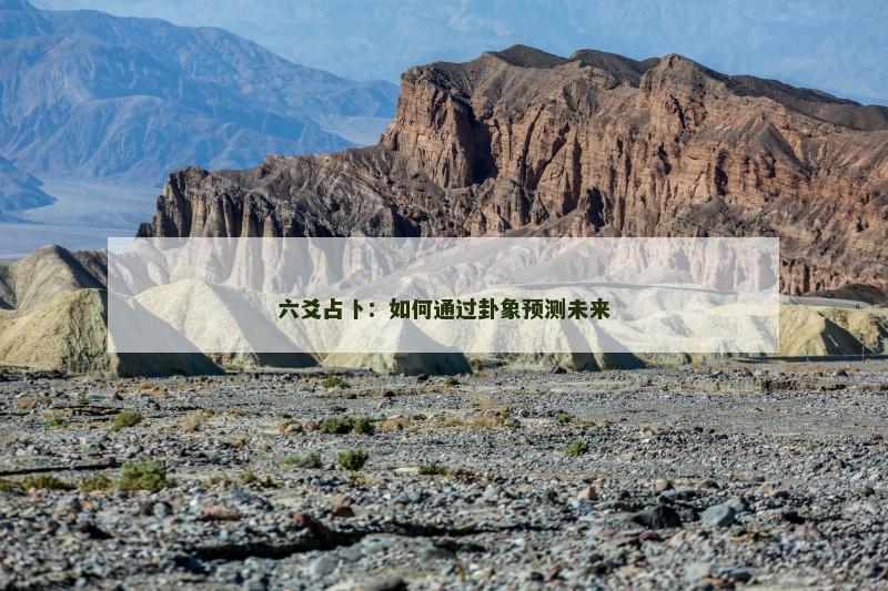 六爻占卜：如何通过卦象预测未来