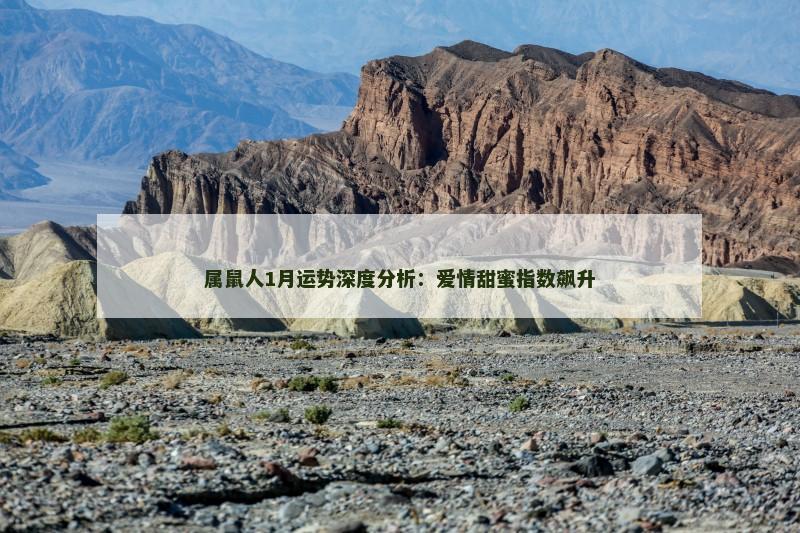 属鼠人1月运势深度分析：爱情甜蜜指数飙升
