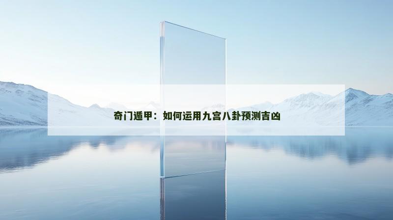 奇门遁甲：如何运用九宫八卦预测吉凶