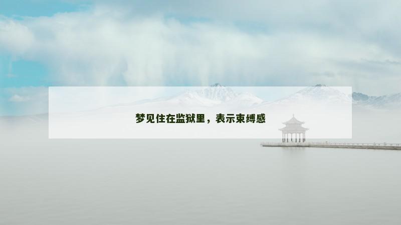 梦见住在监狱里，表示束缚感